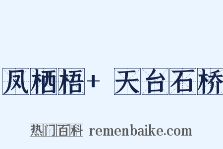 凤栖梧+天台石桥是什么意思的图片
